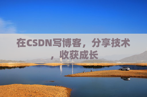 在CSDN写博客，分享技术，收获成长