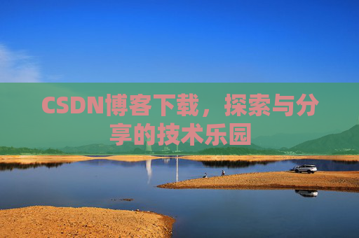 CSDN博客下载，探索与分享的技术乐园