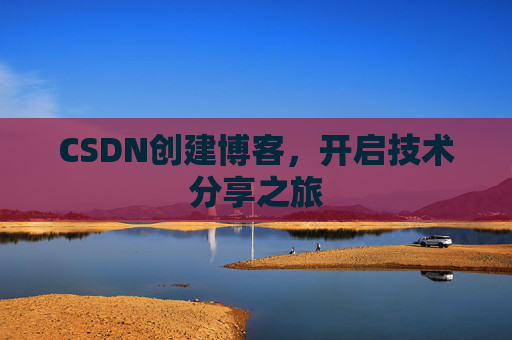 CSDN创建博客，开启技术分享之旅