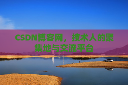 CSDN博客网，技术人的聚集地与交流平台